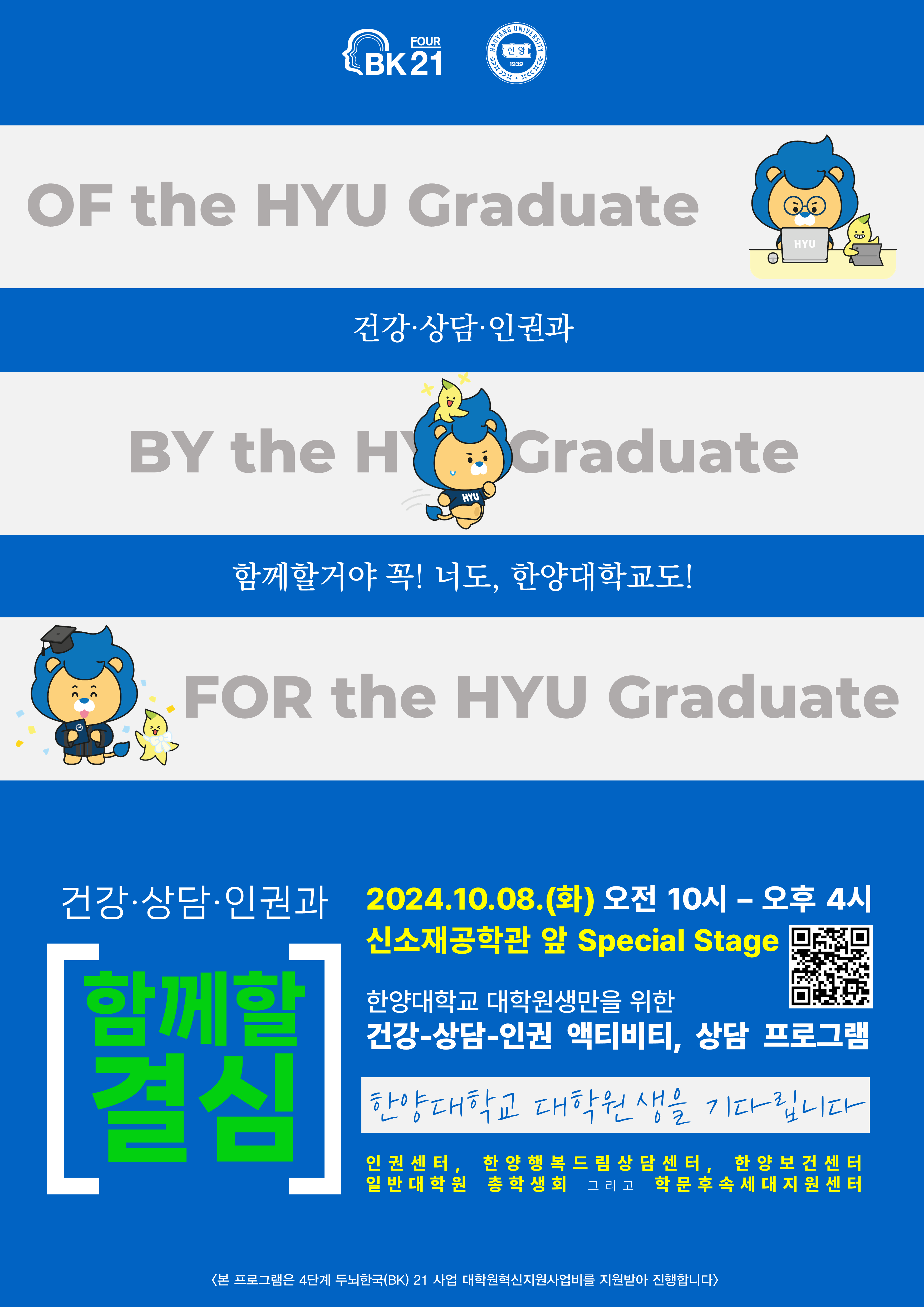 `건강, 상담, 인권과 함께할 결심: 2024 HY-BK21 일반대학원생을 위한 행복찾기 페스티벌` 개최 안내