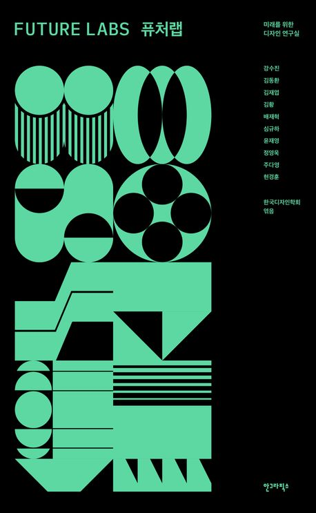 현경훈 교수 『퓨처랩: 미래를 위한 디자인 연구실』 신간 출간