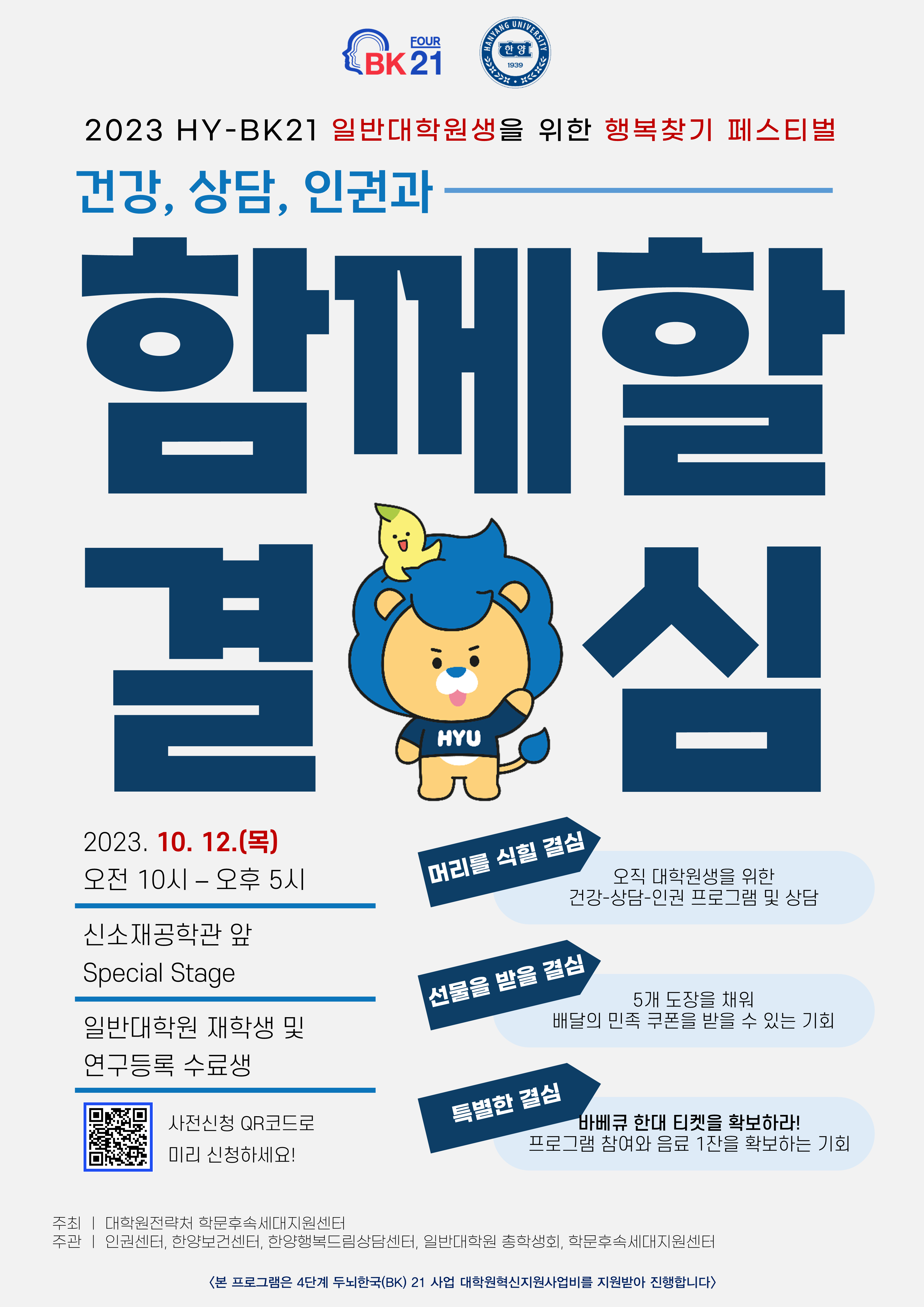 '2023 건강, 상담, 인권과 함께할 결심: HY-BK21 일반대학원생 행복찾기 페스티벌' 개최 안내