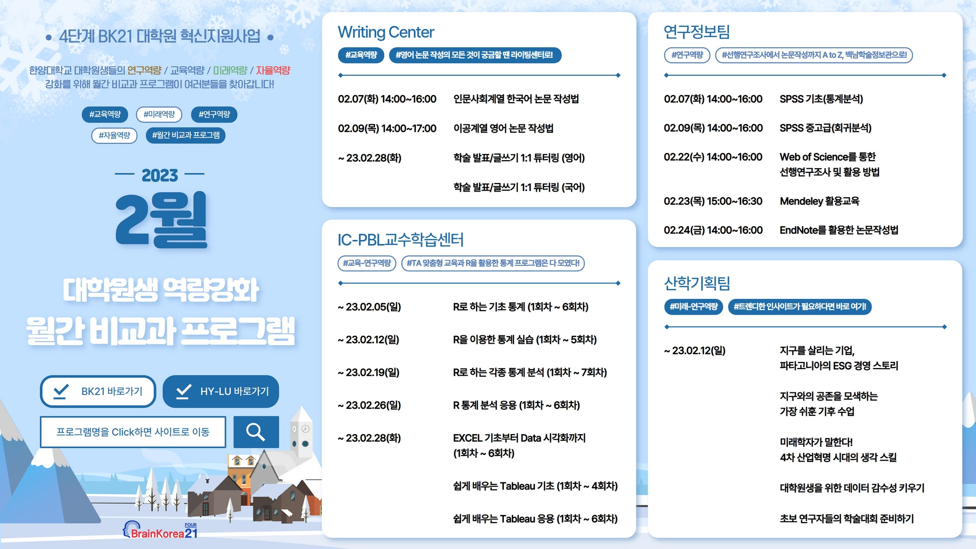 4단계 BK21 대학원혁신지원사업 23년 2월 비교과 프로그램 안내