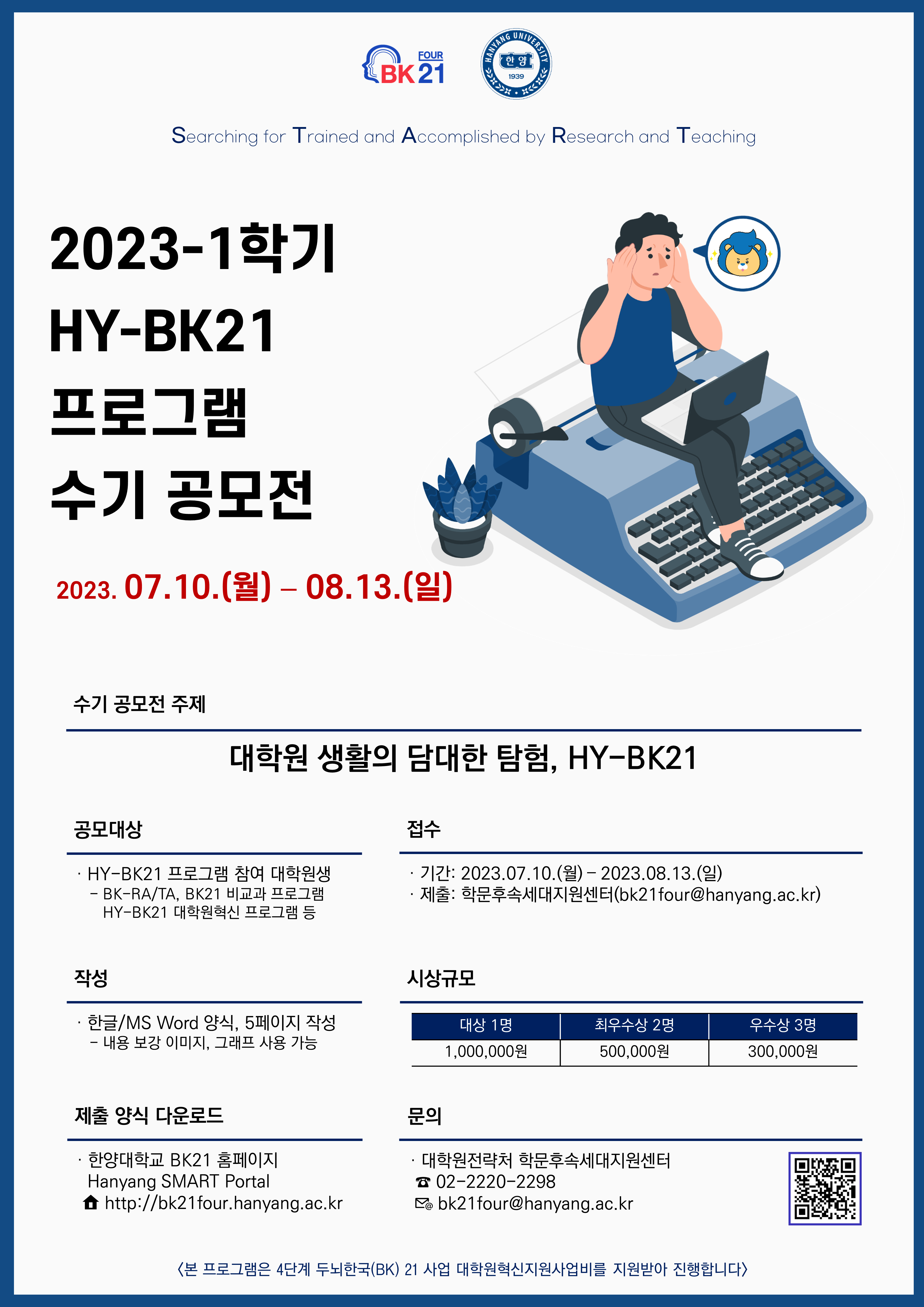 2023-1학기 HY-BK21 프로그램 수기 공모전(HY-START) 개최 및 참여 안내