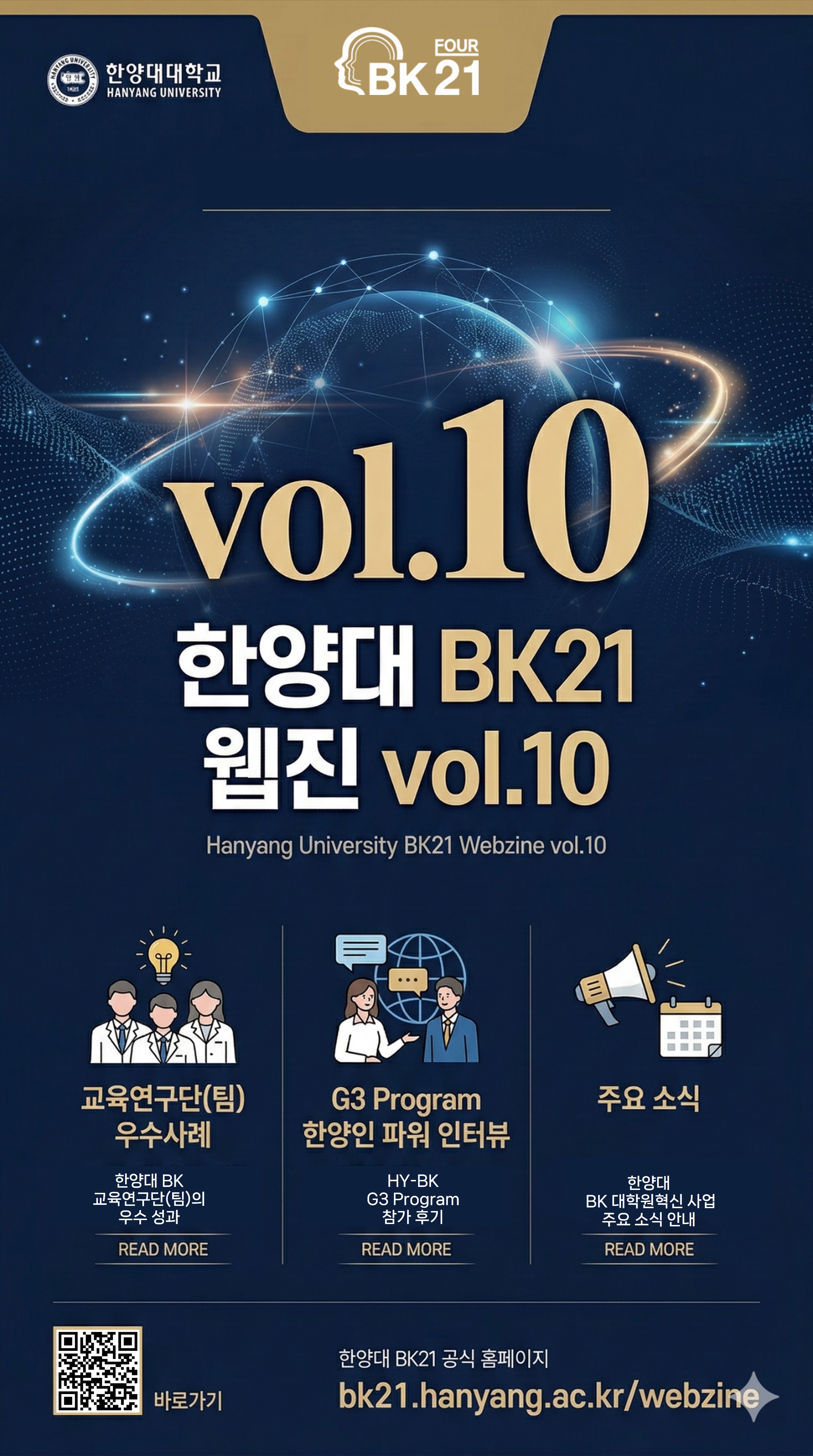 HANYANG BK21 FOUR 웹진 vol.10 발행 [BK21 교육연구단(팀) 우수사례 Vol.10 / 2026.03]